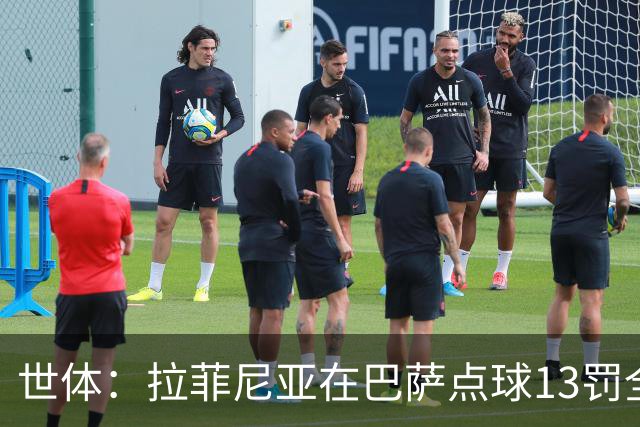 世体：拉菲尼亚在巴萨点球13罚全中，通常每次都会变换方向