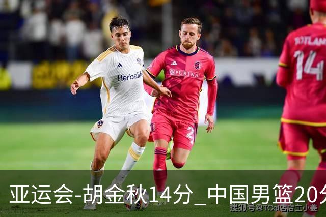 亚运会-胡金秋14分 中国男篮20分惨败日本无缘决赛