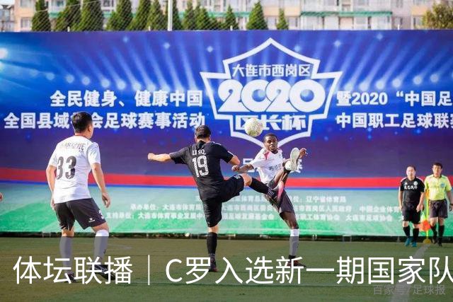 体坛联播｜C罗入选新一期国家队，胡明轩坦言男篮拼得不够凶