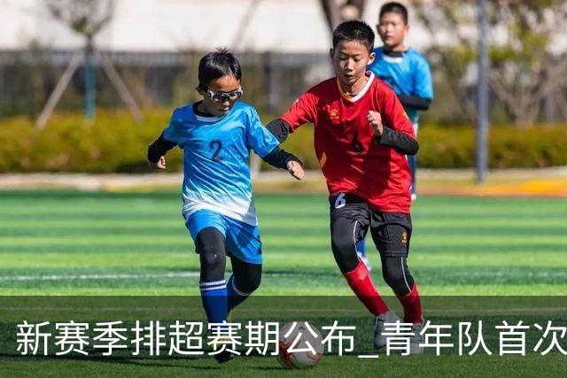 新赛季排超赛期公布 青年队首次加入外援两人登场