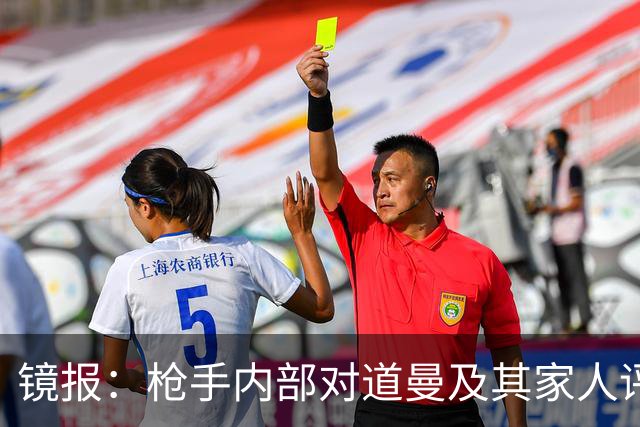 镜报：枪手内部对道曼及其家人评价都很高，他脚踏实地、稳步上升