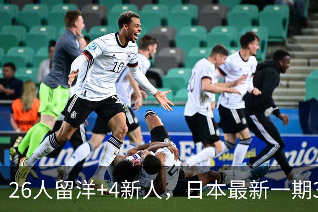 26人留洋+4新人，日本最新一期31人名单：佐野海舟、铃木彩艳领衔